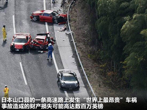 史上最昂贵的车祸 八台法拉利高速连环撞击高清图片
