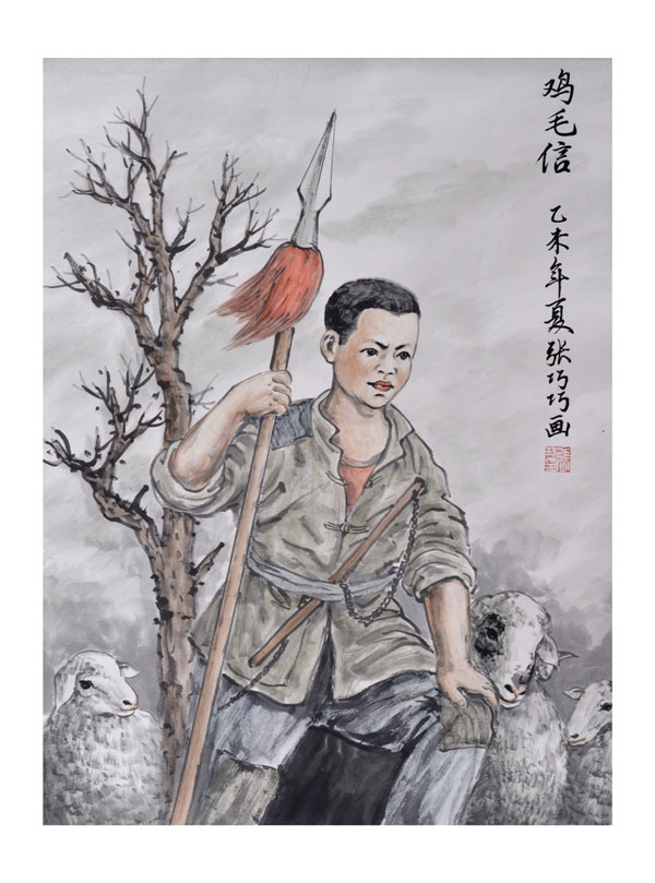 张巧巧国画鸡毛信