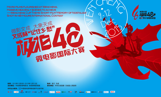 12月1日,文成杯记住乡愁极拍48微电影国际大赛组委会正式发布了本次大赛的主海报。据悉,本次大赛的主海报由北京奥运会平面设计师李柜军先生担纲设计,在一个多月的时间里反复推敲,历经20余稿的修改始得完成。 主海报以本次大赛的主题"记住乡愁为发力点,以蔚蓝为底色,虚化的白色电影胶片犹如朵朵白云,与蓝天融为一体,寓意作为中国生态之乡的文成优良的生态环境;画面主体为一枚硕大鲜红的枫叶,枫叶犹如神话中的飞毯,承载着一支紧张而忙碌的微电影摄制团队,既是蓬勃发展的微电影产业放飞梦想的象征,又透出四海游子枫老家