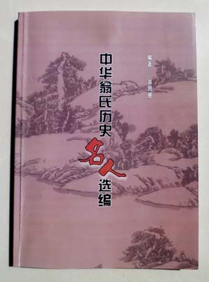 中华翁氏历史名人选编面世